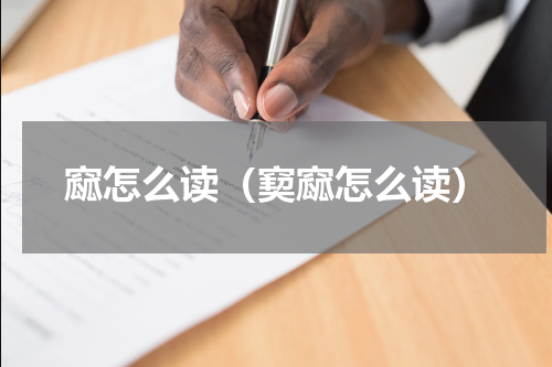 窳怎么读（窫窳怎么读）
