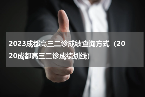 2023成都高三二诊成绩查询方式（2020成都高三二诊成绩划线）