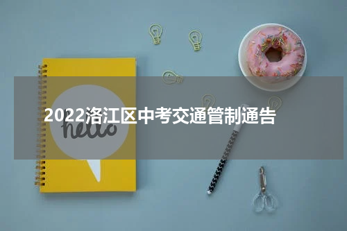 2022洛江区中考交通管制通告