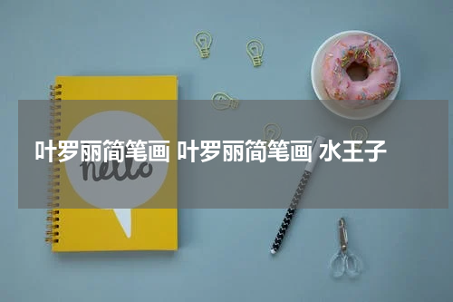 叶罗丽简笔画 叶罗丽简笔画 水王子