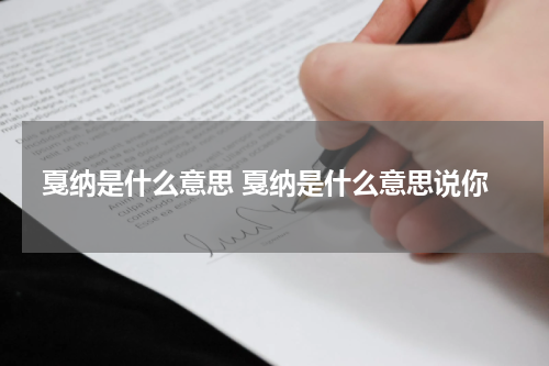 戛纳是什么意思 戛纳是什么意思说你