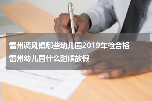 雷州调风镇哪些幼儿园2019年检合格 雷州幼儿园什么时候放假