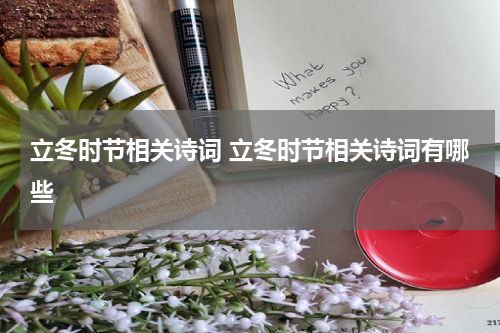 立冬时节相关诗词 立冬时节相关诗词有哪些