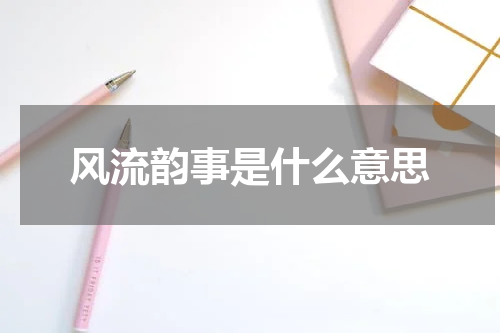 风流韵事是什么意思