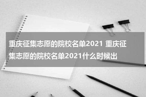 重庆征集志愿的院校名单2021 重庆征集志愿的院校名单2021什么时候出