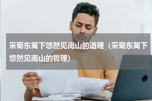 采菊东篱下悠然见南山的道理（采菊东篱下悠然见南山的哲理）