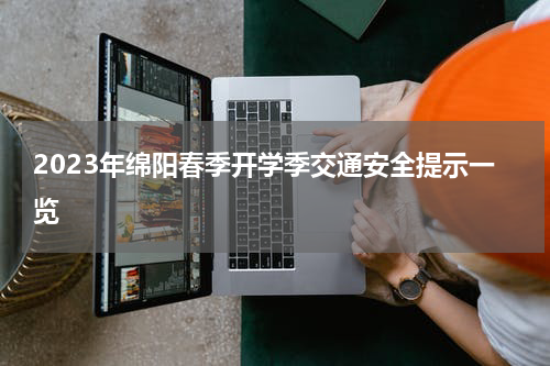 2023年绵阳春季开学季交通安全提示一览