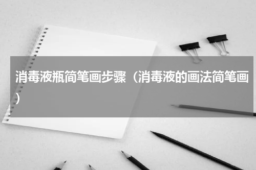 消毒液瓶简笔画步骤（消毒液的画法简笔画）