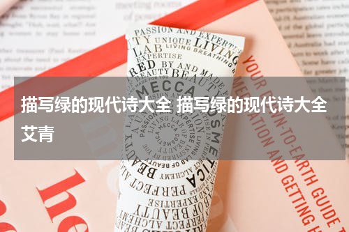 描写绿的现代诗大全 描写绿的现代诗大全艾青