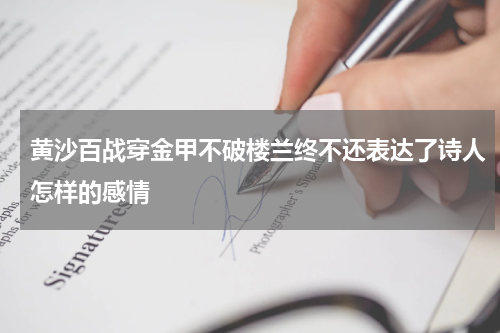 黄沙百战穿金甲不破楼兰终不还表达了诗人怎样的感情