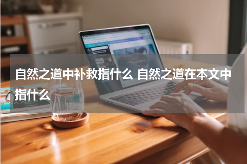 自然之道中补救指什么 自然之道在本文中指什么