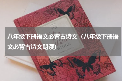八年级下册语文必背古诗文（八年级下册语文必背古诗文朗读）