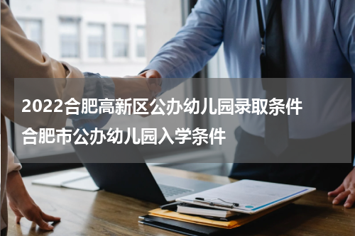 2022合肥高新区公办幼儿园录取条件 合肥市公办幼儿园入学条件