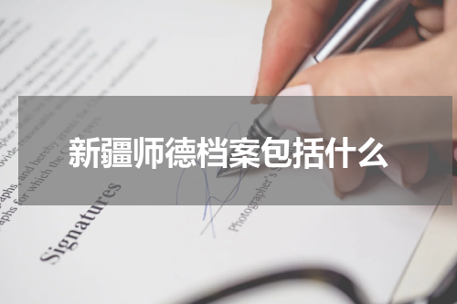 新疆师德档案包括什么