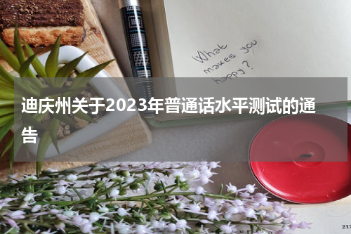 迪庆州关于2023年普通话水平测试的通告