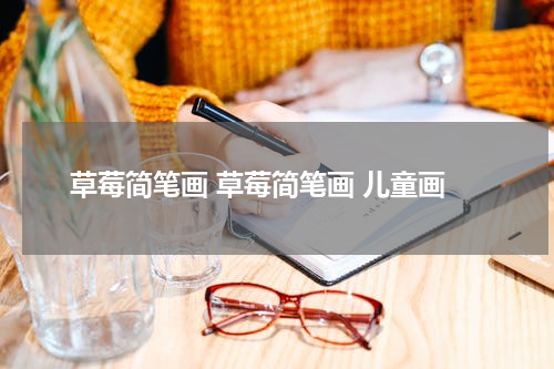 草莓简笔画 草莓简笔画 儿童画
