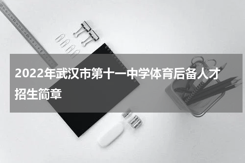 2022年武汉市第十一中学体育后备人才招生简章