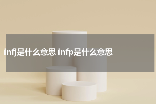 infj是什么意思 infp是什么意思
