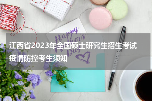 江西省2023年全国硕士研究生招生考试疫情防控考生须知