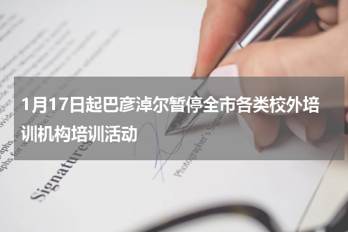 1月17日起巴彦淖尔暂停全市各类校外培训机构培训活动