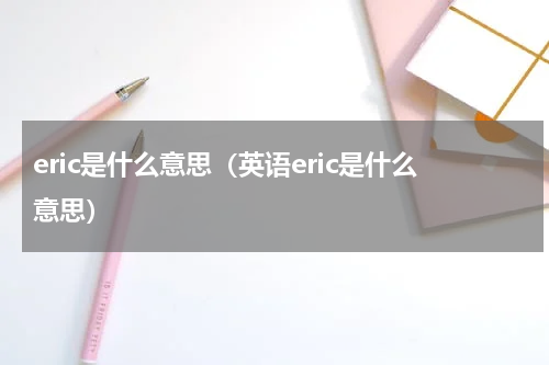 eric是什么意思（英语eric是什么意思）