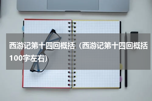 西游记第十四回概括（西游记第十四回概括100字左右）