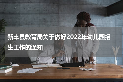 新丰县教育局关于做好2022年幼儿园招生工作的通知