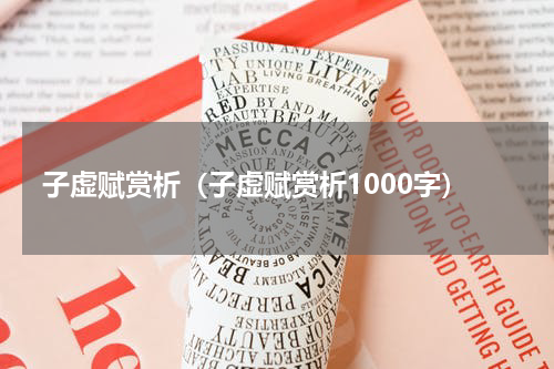 子虚赋赏析（子虚赋赏析1000字）