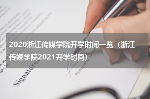 2020浙江传媒学院开学时间一览（浙江传媒学院2021开学时间）