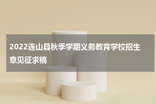 2022连山县秋季学期义务教育学校招生意见征求稿