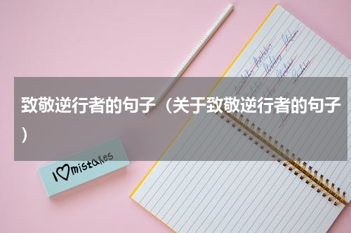 致敬逆行者的句子（关于致敬逆行者的句子）