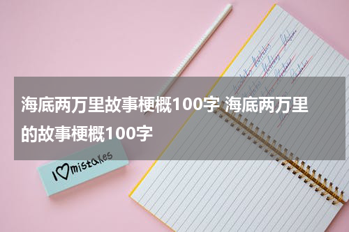 海底两万里故事梗概100字 海底两万里的故事梗概100字