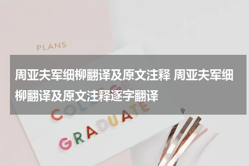 周亚夫军细柳翻译及原文注释 周亚夫军细柳翻译及原文注释逐字翻译