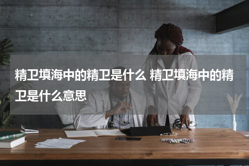 精卫填海中的精卫是什么 精卫填海中的精卫是什么意思