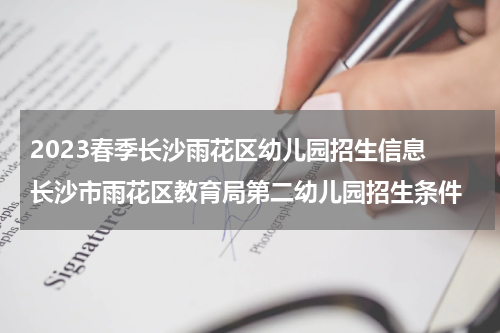 2023春季长沙雨花区幼儿园招生信息 长沙市雨花区教育局第二幼儿园招生条件