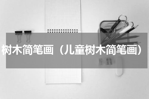 树木简笔画（儿童树木简笔画）