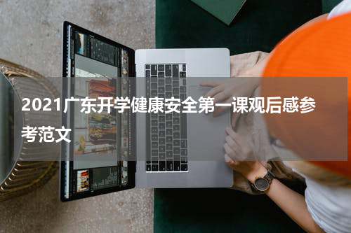 2021广东开学健康安全第一课观后感参考范文