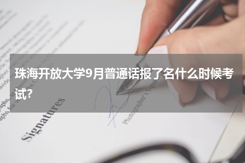 珠海开放大学9月普通话报了名什么时候考试？