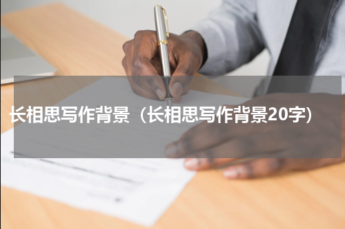 长相思写作背景（长相思写作背景20字）