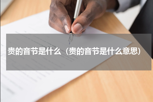 贵的音节是什么（贵的音节是什么意思）