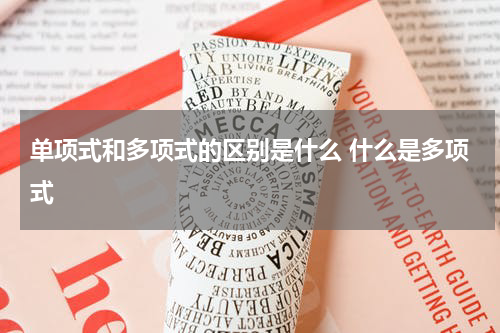 单项式和多项式的区别是什么 什么是多项式