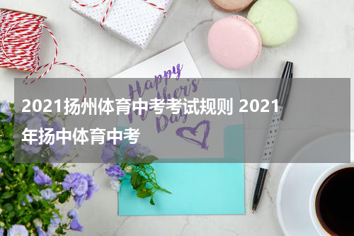 2021扬州体育中考考试规则 2021年扬中体育中考