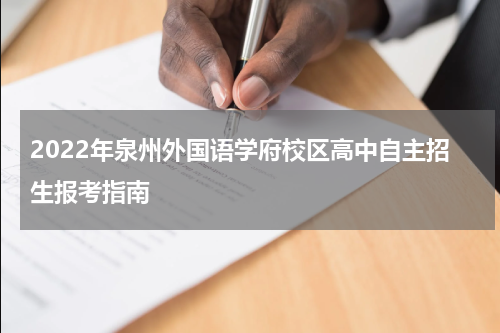 2022年泉州外国语学府校区高中自主招生报考指南