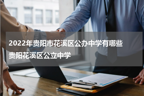 2022年贵阳市花溪区公办中学有哪些 贵阳花溪区公立中学