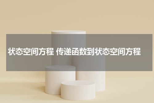 状态空间方程 传递函数到状态空间方程