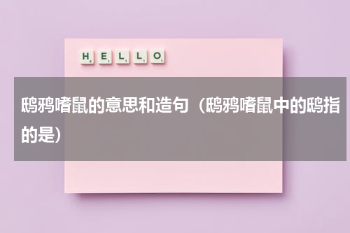 鸱鸦嗜鼠的意思和造句（鸱鸦嗜鼠中的鸱指的是）
