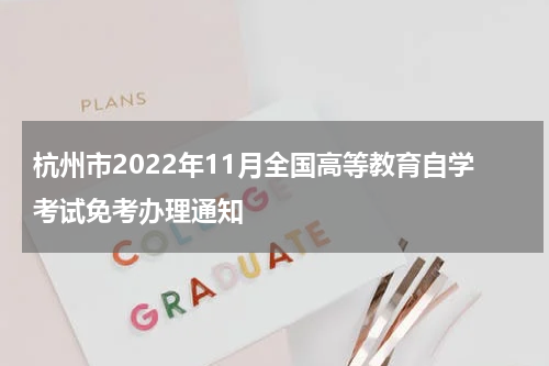 杭州市2022年11月全国高等教育自学考试免考办理通知