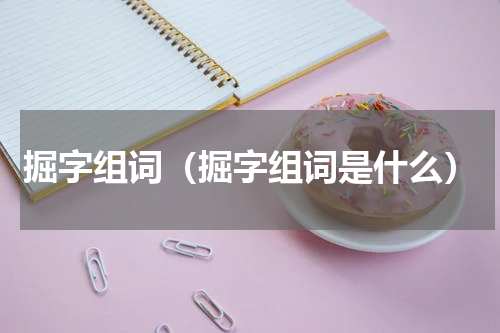 掘字组词（掘字组词是什么）