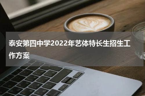 泰安第四中学2022年艺体特长生招生工作方案