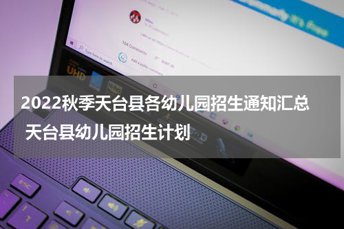 2022秋季天台县各幼儿园招生通知汇总 天台县幼儿园招生计划